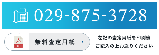 029-875-3728 左記の査定用紙を印刷後 ご記入の上お送りください 左記の査定用紙を印刷後ご記入の上お送りください