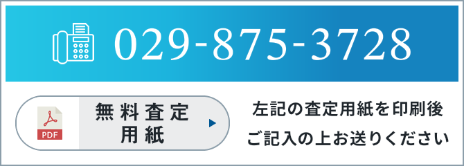 029-875-3728 左記の査定用紙を印刷後 ご記入の上お送りください 左記の査定用紙を印刷後ご記入の上お送りください