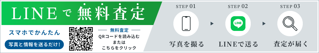 LINEで無料査定 スマホでかんたん写真と情報を送るだけ! QRコードを読み込むまたはこちらをクリック