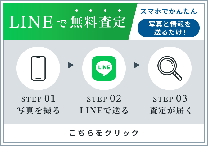 LINEで無料査定 スマホでかんたん写真と情報を送るだけ! QRコードを読み込むまたはこちらをクリック