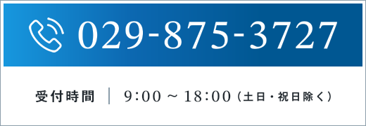 029-875-3727 受付時間9:00～18:00（土日・祝日除く）