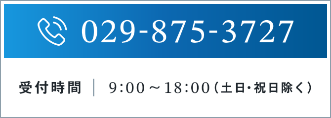 029-875-3727 受付時間9:00～18:00（土日・祝日除く）