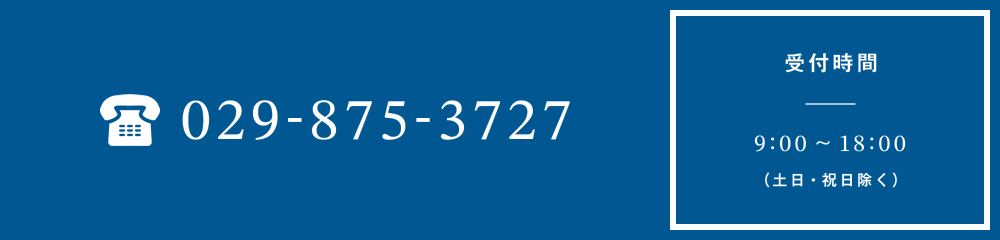 029-875-3727 受付時間9:00～18:00（土日・祝日除く）