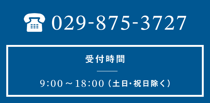 029-875-3727 受付時間9:00～18:00（土日・祝日除く）